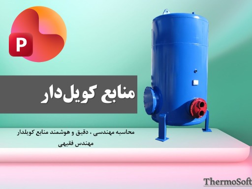 پاورپوینت آموزش منبع کویلی