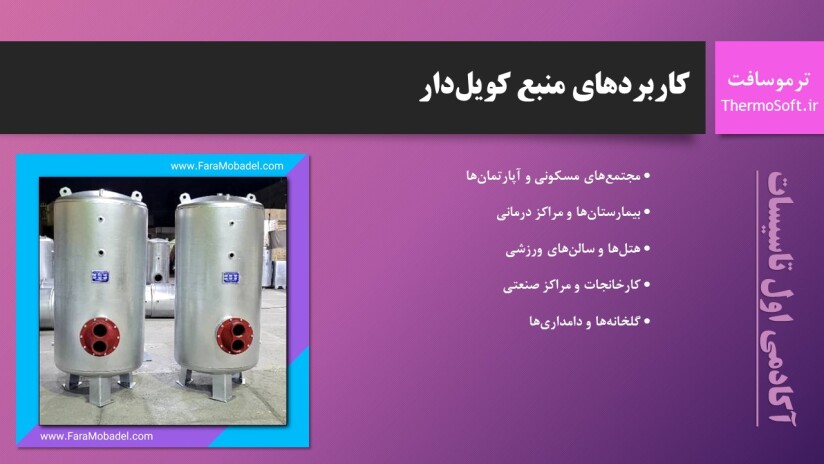 پاورپوینت کاربردهای منبع کویلدار
