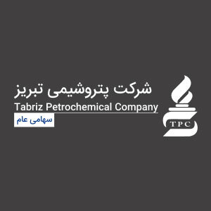 شرکت پتروشیمی تبریز