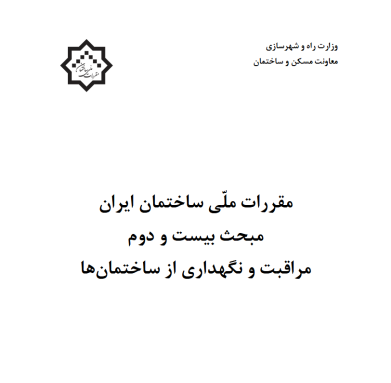 مبحث 22 مقررات ساختمان ایران
