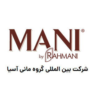 شرکت بین المللی گروه مانی آسیا