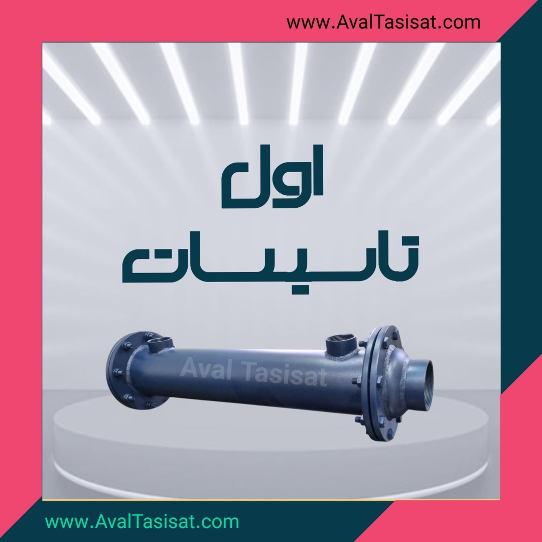 اول تاسیسات تولیدکننده مبدل حرارتی استخر و جکوزی فلنج دار و ساده 
