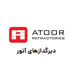 شرکت دیرگدازهای آتور