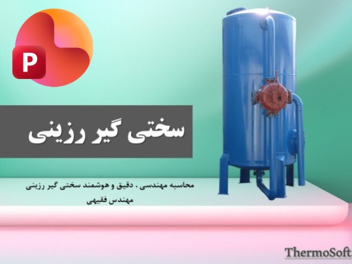 سختی گیر رزینی