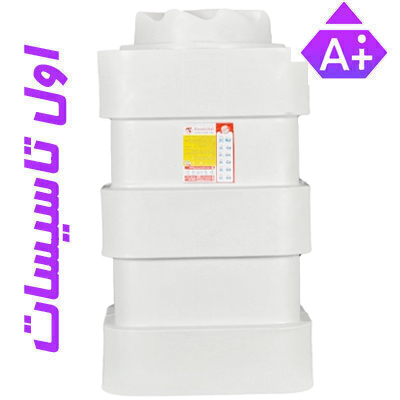  مخزن آب آسانرو سه لایه آنتی باکتریال هیدروفوب تهران پلیمر 