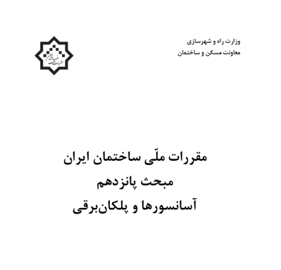 مبحث 15 مقررات ساختمان ایران