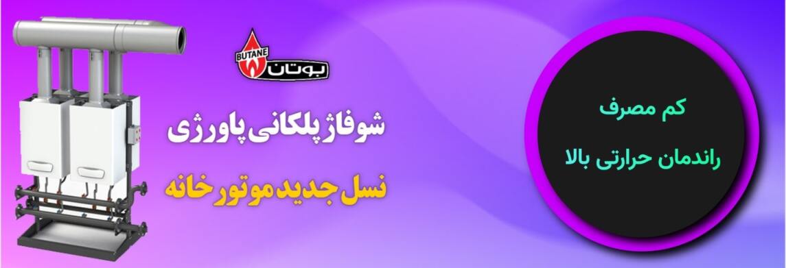 شوفاژ پلکانی پاورژی