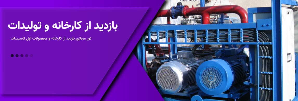 تور مجازی بازدید از اول تاسیسات