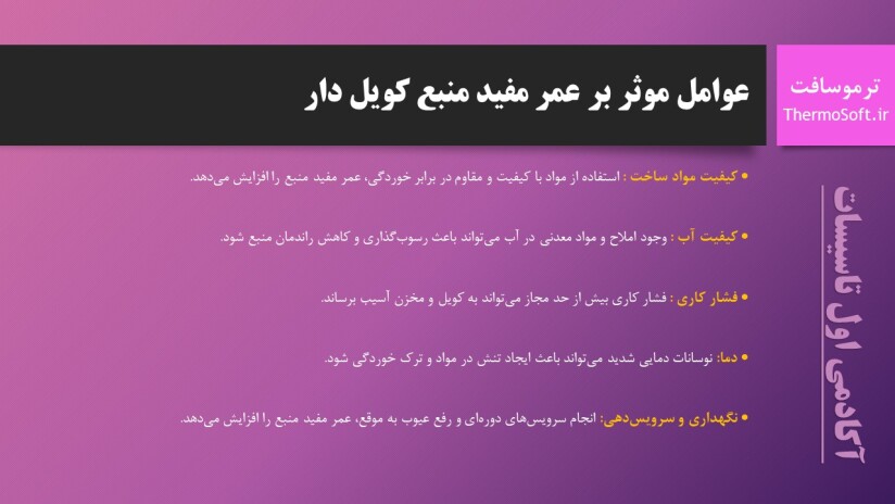 پاورپوینت منبع کویلدار نگهداشت و نگهداری