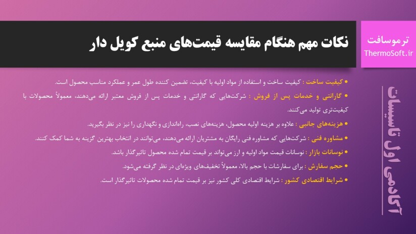 پاورپوینت منبع کویلدار نکات مهم و قیمت