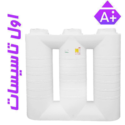  مخزن آب پلی اتیلن آسانرو گرد سه لایه آنتی باکتریال هیدروفوب تهران پلیمر 