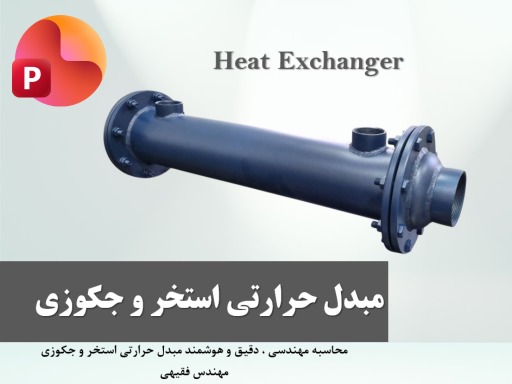 پاورپوینت آموزشی مبدل استخر و جکوزی
