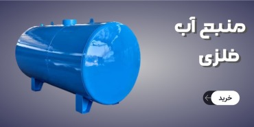 منبع آب فلزی گالوانیزه