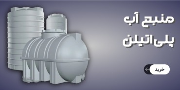 منبع آب پلی اتیلن