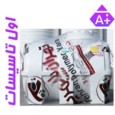 منبع ذخیره آب پلی اتیلن سه لایه آنتی هیدروفوب تهران پلیمر یارا