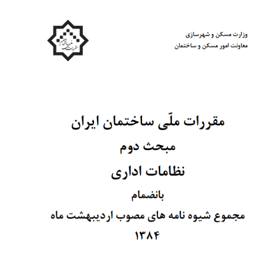 مبحث 2 مقررات ملی ساختمان