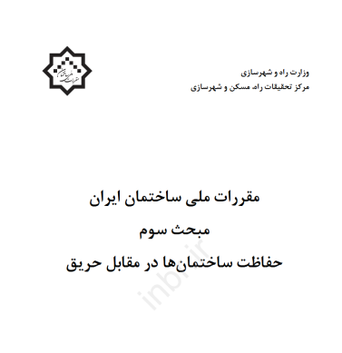 مبحث 3 مقررات ملی ساختمان