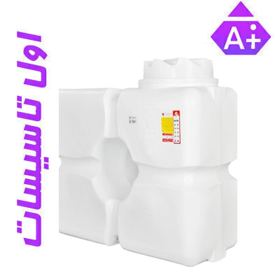 مخزن آب پلی اتیلن آسانرو مکعب افقی سه لایه آنتی باکتریال هیدروفوب تهران پلیمر 