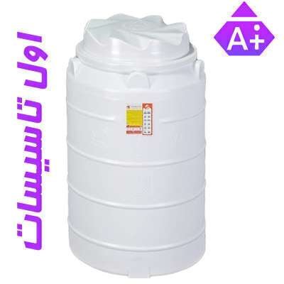  مخزن آب پلی اتیلن عمودی (ایستاده) سه لایه آنتی باکتریال هیدروفوب تهران پلیمر 